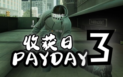payday3無法獲取游戲配置數據解決方法