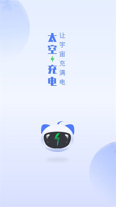 太空充電