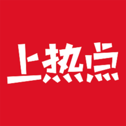 上熱點