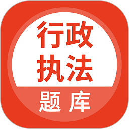 行政執法考試題庫