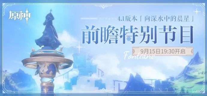 原神4.1版本向深水中的晨星前瞻特別節(jié)目什么時候開始