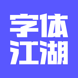 字體江湖
