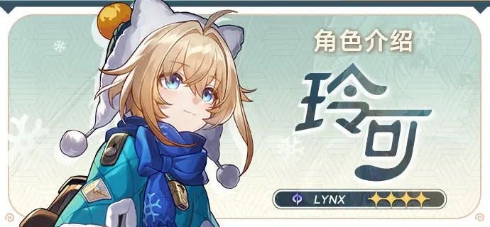 崩壞星瓊鐵道玲可角色前瞻