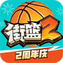 街籃2無限金幣版