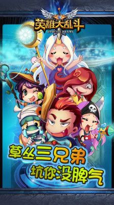 英雄大亂斗