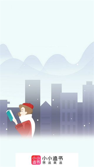 小小追書app免費