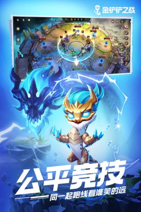 金鏟鏟之戰(zhàn)安卓版