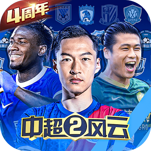 中超風(fēng)云2