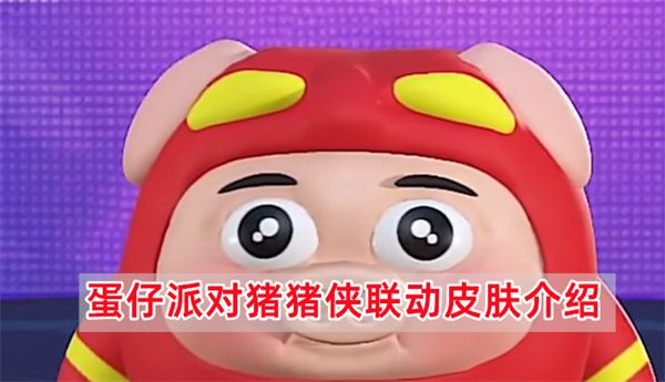 蛋仔派對豬豬俠聯(lián)動皮膚介紹