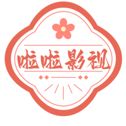 啦啦影視(啦啦TV)