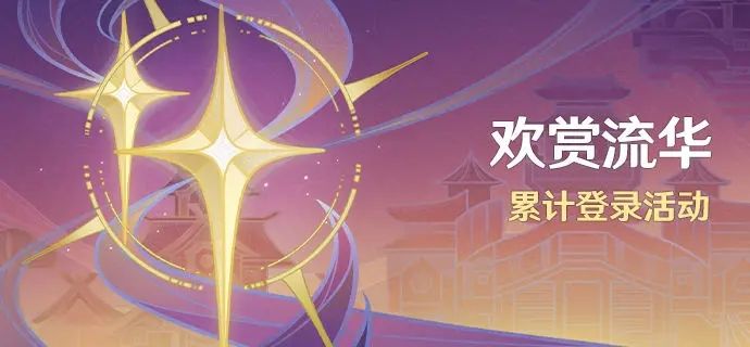 原神4.1歡賞流華簽到活動什么時候開始