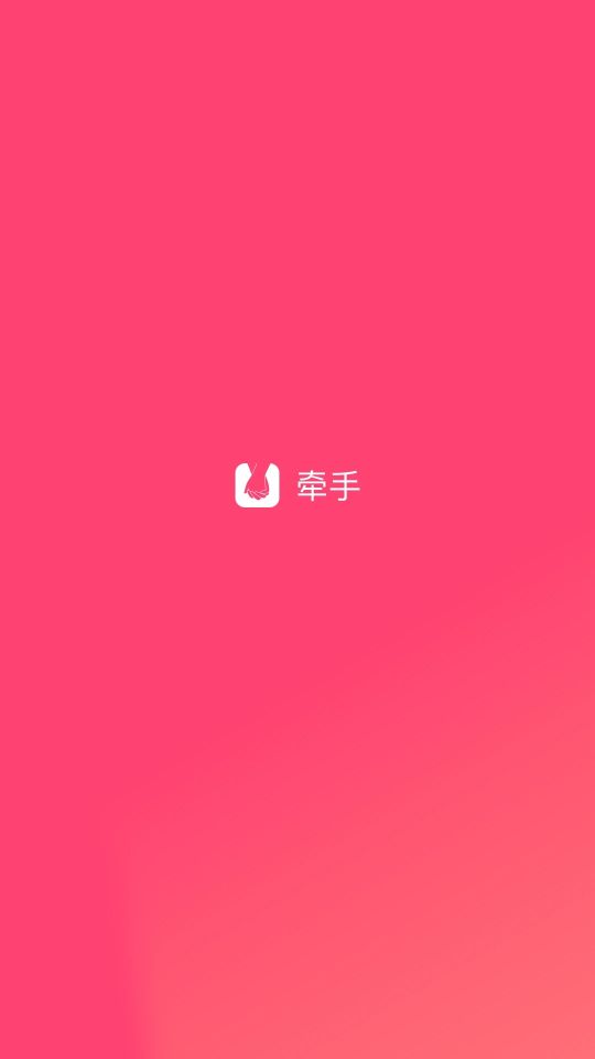 牽手app