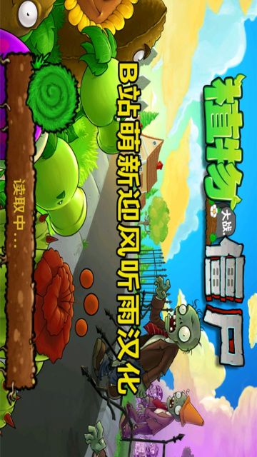 植物大戰僵尸北美版漢化