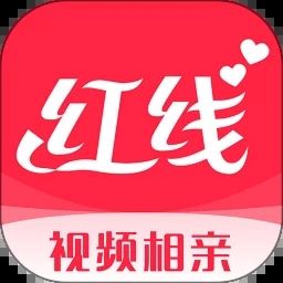 紅線相親