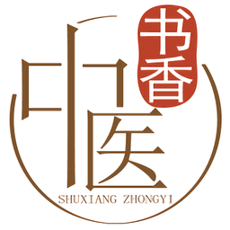 書香中醫