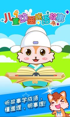 兒童動畫成語故事