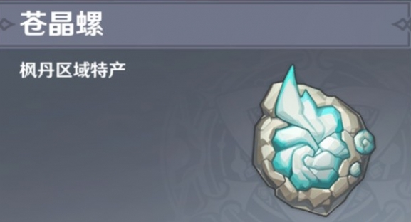 原神4.1蒼晶螺怎么收集