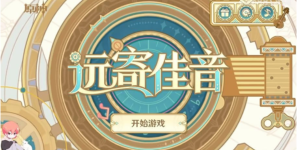 原神遠寄佳音活動入口