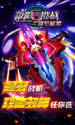 極限挑戰之獵空戰機