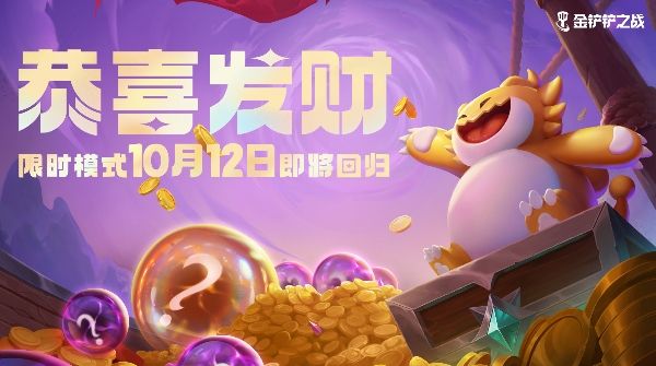 金鏟鏟之戰(zhàn)相約恭喜發(fā)財(cái)活動(dòng)怎么玩