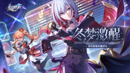 崩壞星穹鐵道1.4冬夢激醒活動有哪些