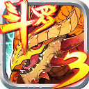 斗羅大陸3龍王傳說單機版