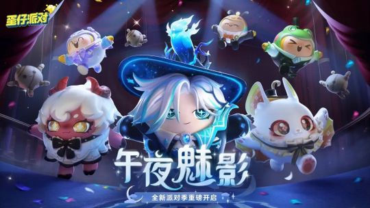 蛋仔派對(duì)午夜魅影季活動(dòng)開(kāi)啟時(shí)間