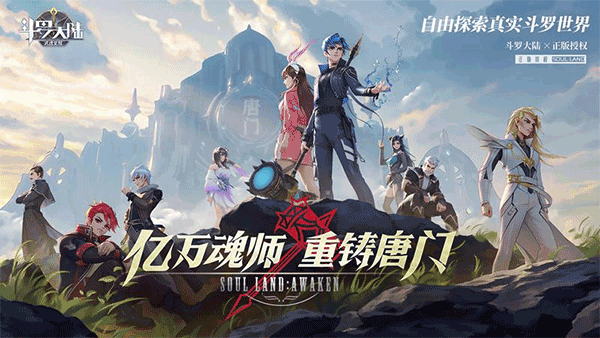 斗羅大陸武魂覺醒單機版