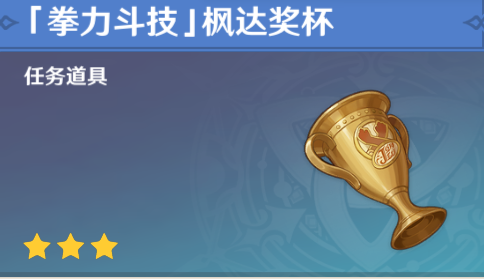原神拳力斗技楓達獎杯怎么獲取