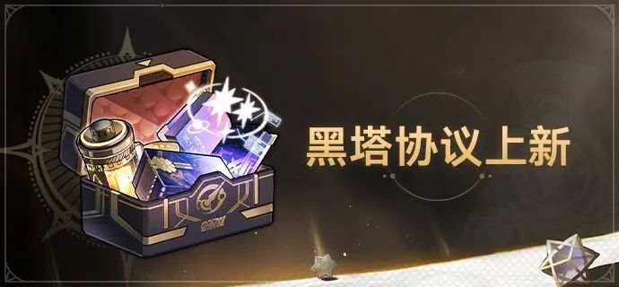 崩壞星穹鐵道1.4黑塔協議有什么