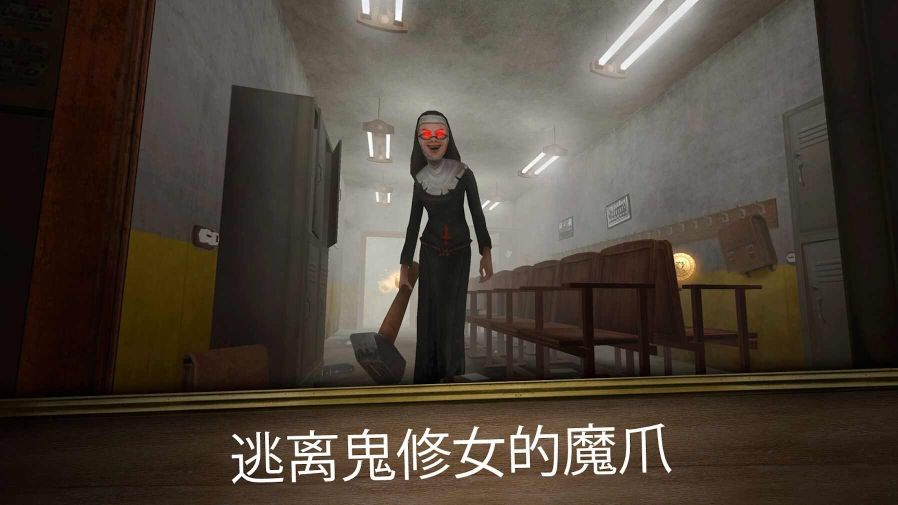 鬼修女3迷宮無盡逃亡(Evil Nun Maze)