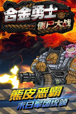 合金勇士之僵尸大戰(metal warrior)