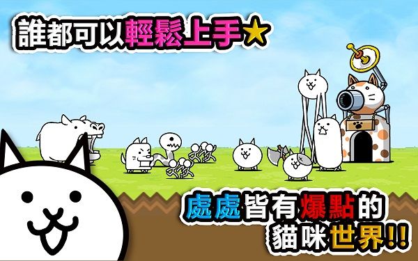 喵星人大戰中文版(The Battle Cats)