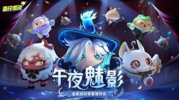 蛋仔派對午夜魅影賽季有什么關卡