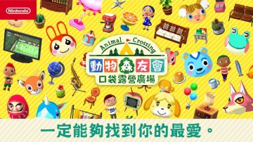 動物之森口袋露營(Pocket Camp)