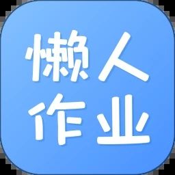 懶人作業答案