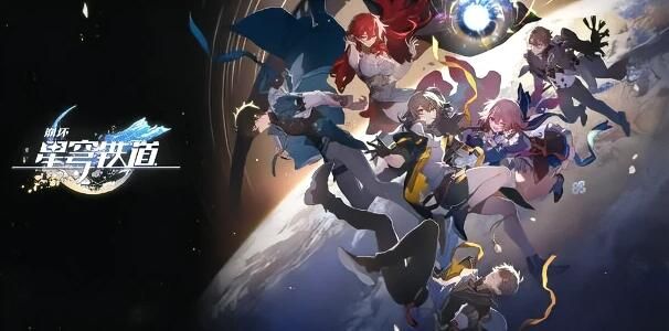 崩壞星穹鐵道最新兌換碼2023