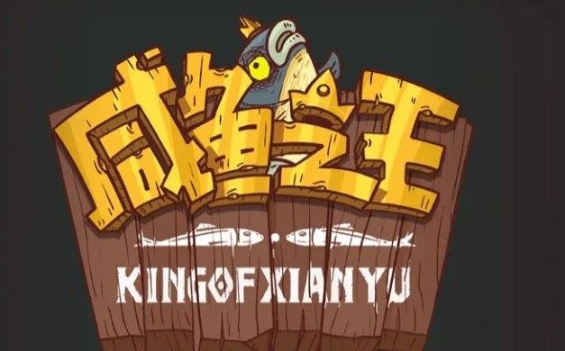 咸魚之王2023年周年慶是什么時候