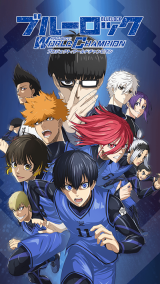 藍色監獄(ブルーロック)