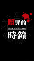 贖罪的時鐘
