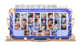 王者榮耀八周年慶皮膚返場投票活動規(guī)則是什么