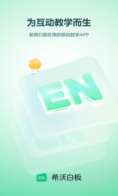 希沃白板手機版