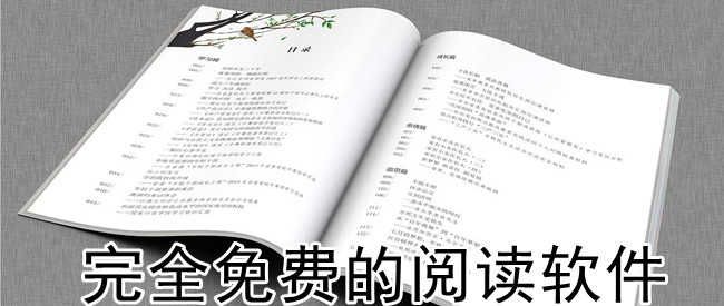 完全免費(fèi)的閱讀軟件推薦