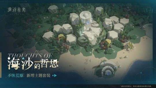 重返未來1999荒原新增主題是什么