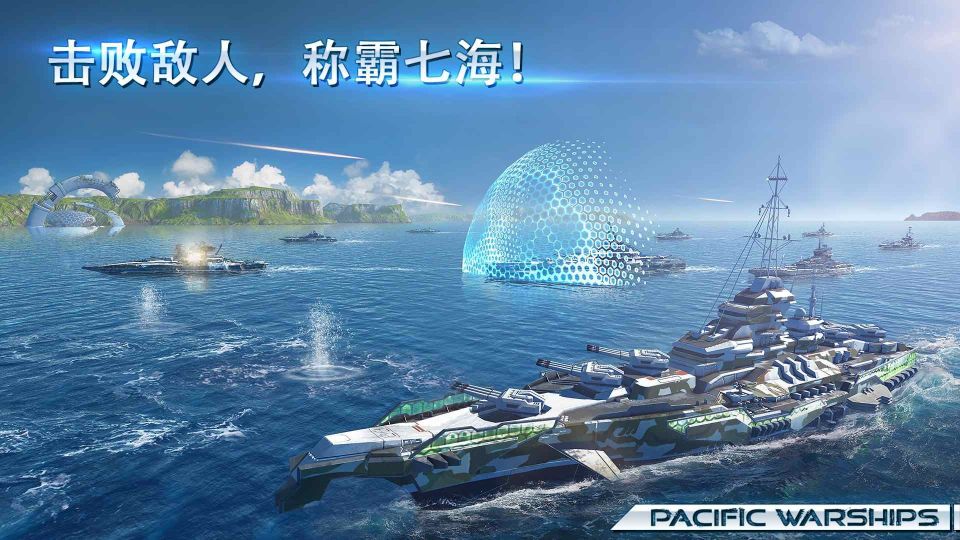 太平洋軍艦大海戰(Pacific Warships)