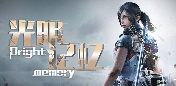 光明記憶(光明記憶(體驗版)V1.3)