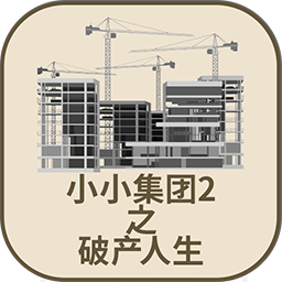 小小集團2破產人生