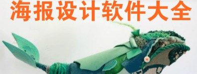 免費海報制作app無水印