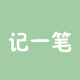 記一筆