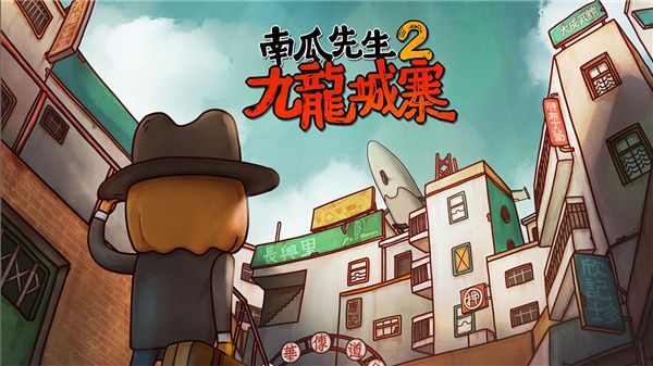 南瓜先生2九龍城寨免費版